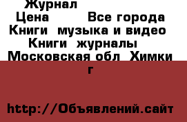 Журнал Digital Photo › Цена ­ 60 - Все города Книги, музыка и видео » Книги, журналы   . Московская обл.,Химки г.